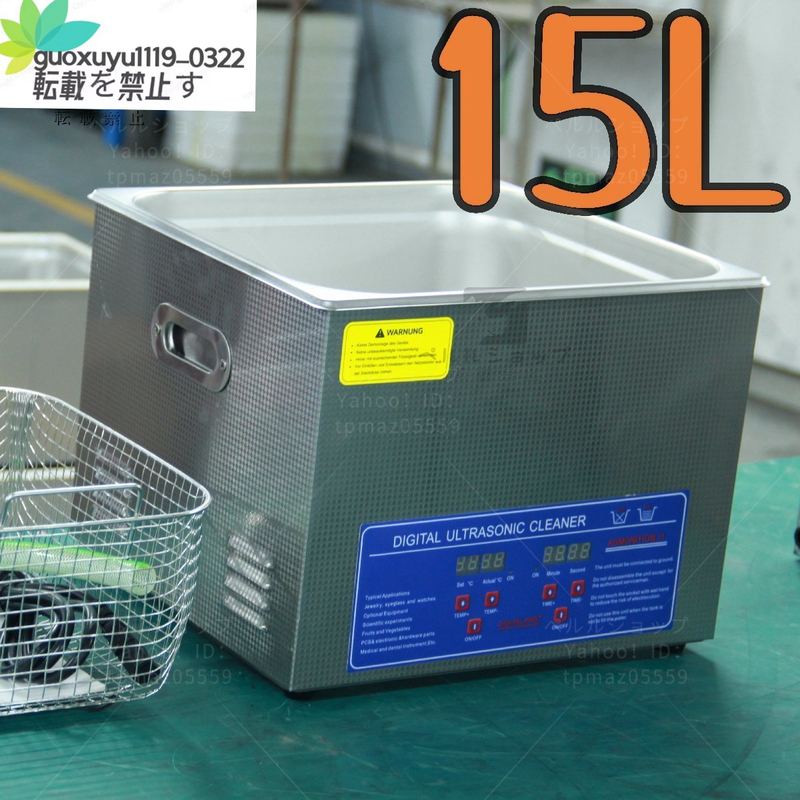 品質保証 業務用 超音波洗浄器 超音波クリーナー 洗浄機 パワフル 15L 温度/タイマー 設定可能 強力