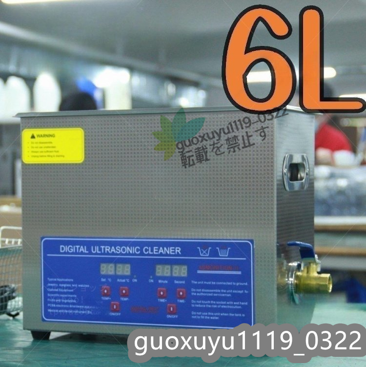 特売！品質保証 業務用 超音波洗浄器 超音波クリーナー 洗浄機 パワフル 6L 温度/タイマー 設定可能 強力 