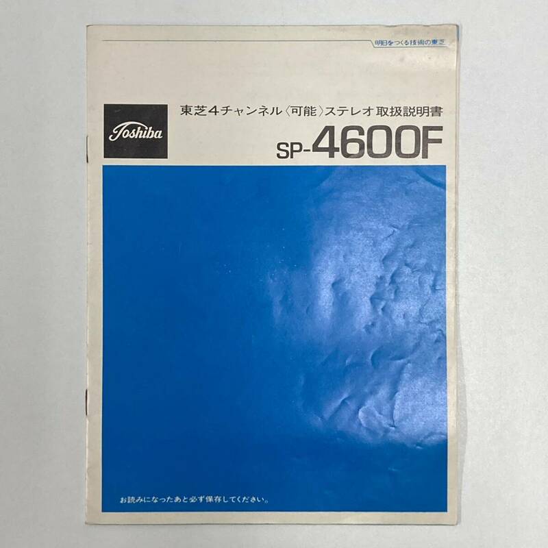 Toshiba 東芝4チャンネルステレオ SP-4600F 説明書