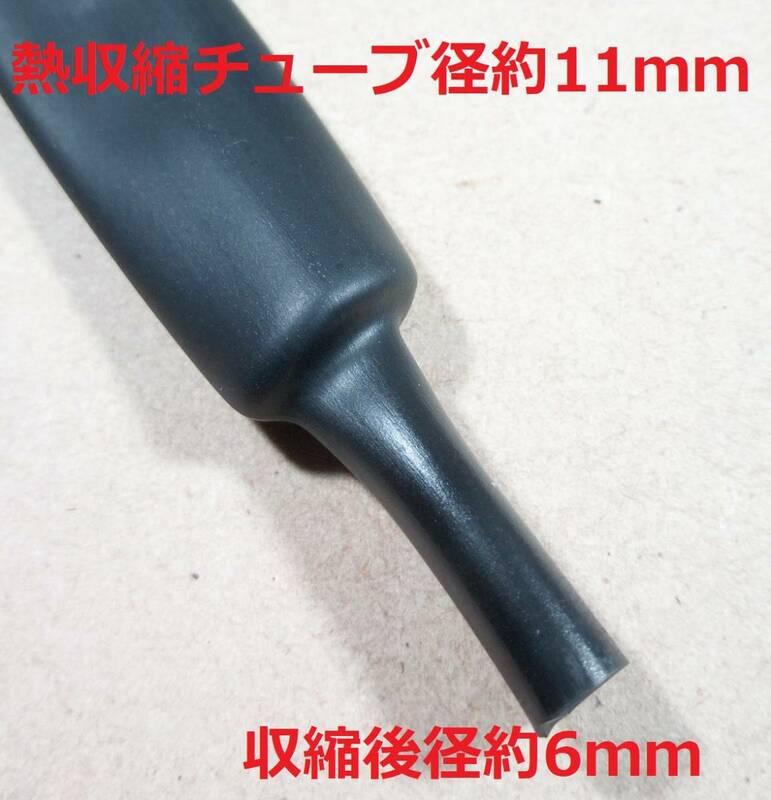 熱収縮チューブ 外形約11mm/内径約10.5mm 黒【送料一律120円】