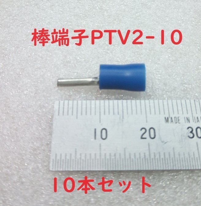 絶縁棒型端子PTV2-10 10本セット【送料84円】
