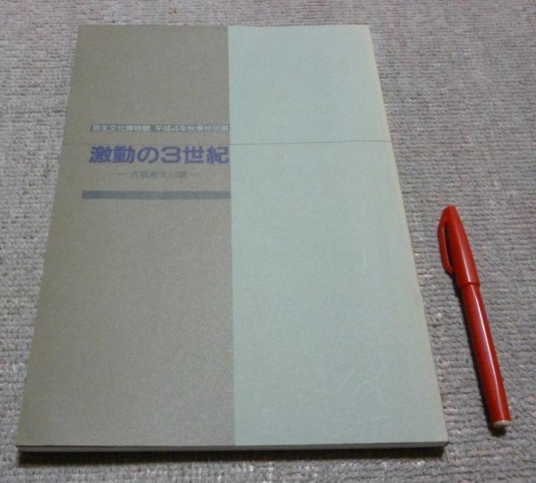 激動の3世紀　古墳誕生の謎　大阪府立弥生文化博物館図録　5　 大阪府立弥生文化博物館　編集・発行 古墳誕生