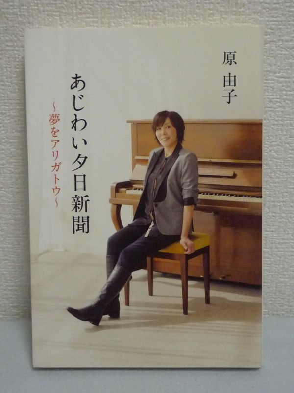 あじわい夕日新聞 夢をアリガトウ ★ 原由子 ◆ ソロ活動 震災 家族 激動の4年を優しく温かく綴ったエッセイ集 サザン31周年 フォーク軒