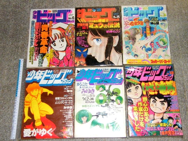 x品名x 小学館 少年 ビッグコミック 70年代80年代まとめて6冊セット♪みゆき あだち充 球道くん エリア88など他 掲載♪懐かしい昭和の漫画