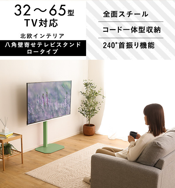 北欧インテリア　八角壁寄せ　テレビスタンド　ロータイプ