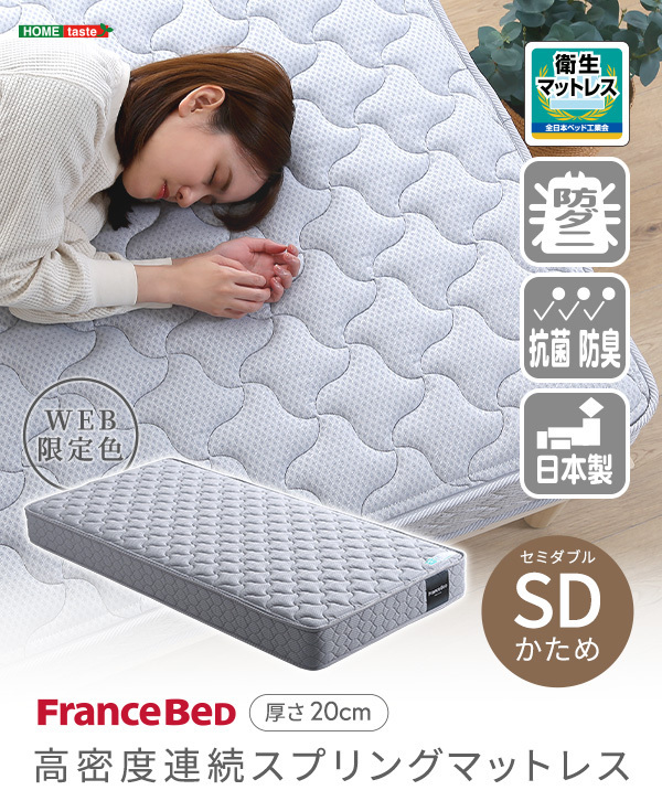 フランスベッド　高密度連続スプリングマットレス　硬め　日本製　セミダブル