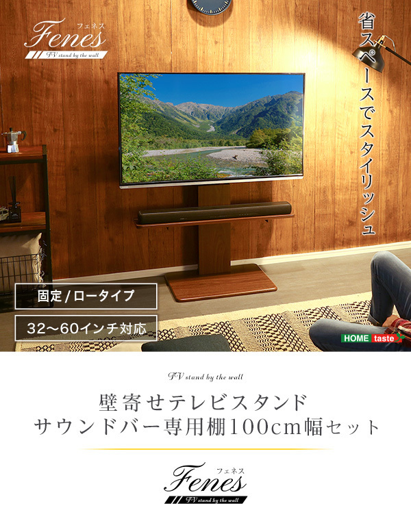 壁寄せテレビスタンド　ロー固定タイプ　ロー／ハイ共通　サウンドバー　100cm幅　SET