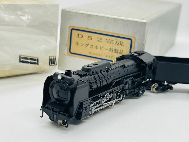 未使用 キングスホビー 特製品 D52 完成 蒸気機関車Nゲージ 鉄道模型 当時物 長期保管品 希少品 レトロ