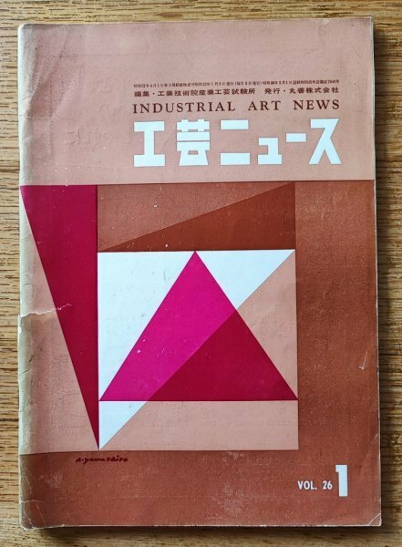 工芸ニュースvol.26 1958年1 ■KAKとセコニック/エリコフォンのデザイン/アート・センタースクールの教育　工業デザイン誌