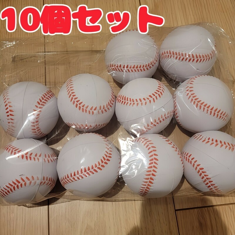 【白】野球ボール 柔らかいポリウレタンボール 10球 セット 室内練習　練習球　野球