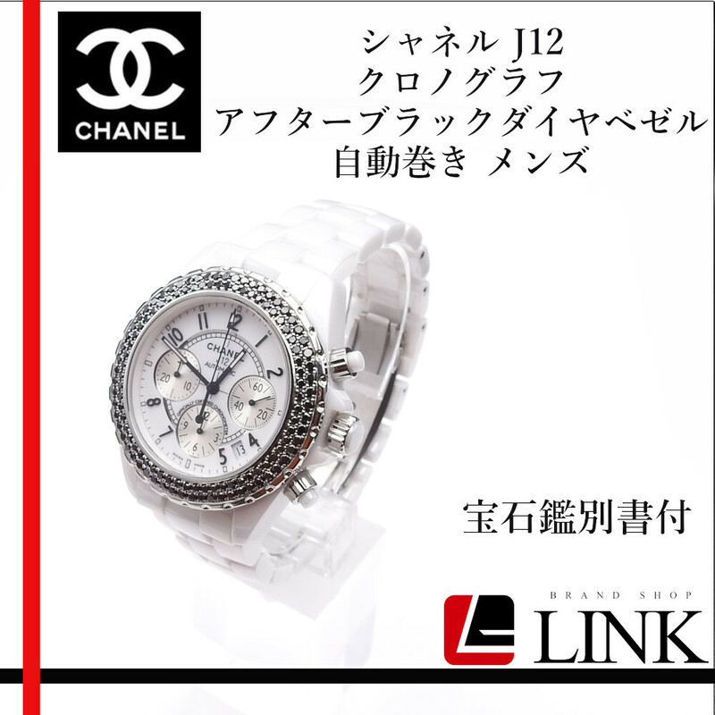 【稼働確認済】シャネル CHANEL　J12 クロノグラフ アフターブラックダイヤベゼル 自動巻き メンズ腕時計 宝石鑑別書付