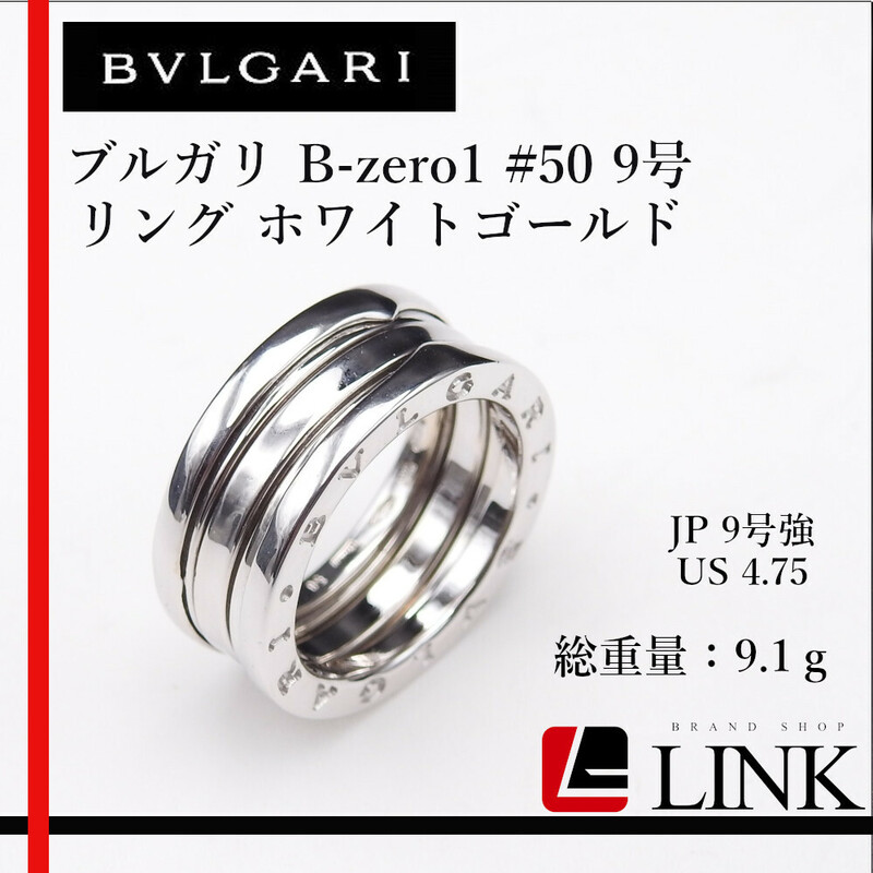 美品【正規品】750 K18WG BVLGARI ブルガリB-zero1 #50　９号強 ビーゼロワン リング ホワイトゴールド　レディース ブランドジュエリー