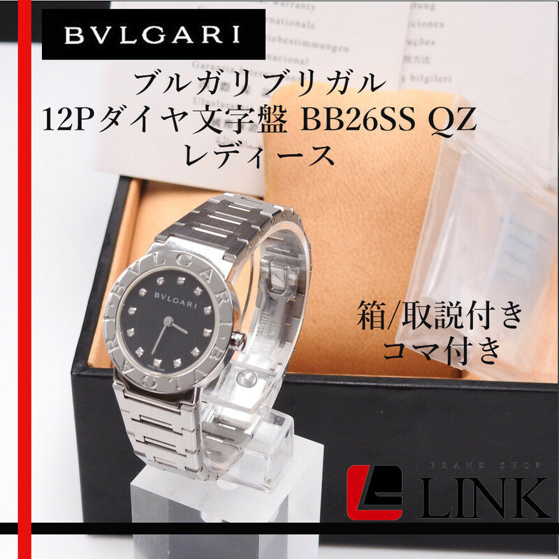 【正規品】BVLGARI（ブルガリ）ブルガリブルガリ 12Pダイヤ黒文字盤 BB26SS QZ　レディース 腕時計