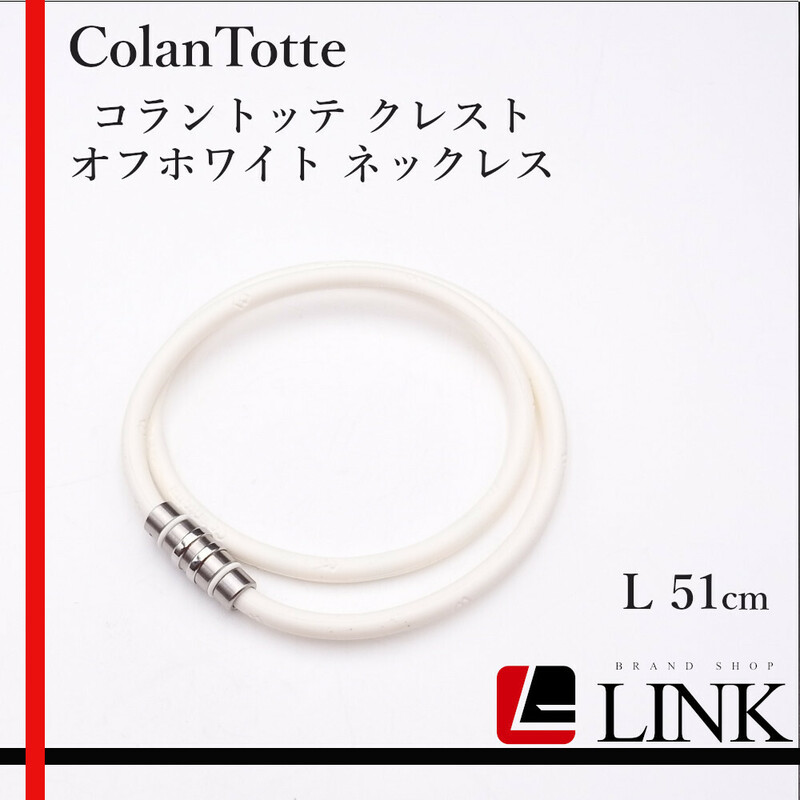 【正規品】 ColanTotte コラントッテ クレスト　オフホワイト 磁気 ネックレス L　51cm メンズ　レディース