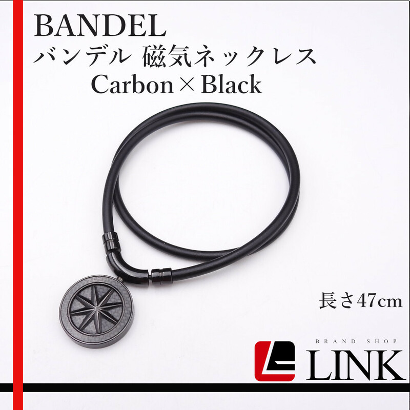 【正規品】 BANDEL バンデル 磁気ネックレス Carbon×Black 長さ47cm メンズ　レディース　 アクセサリー