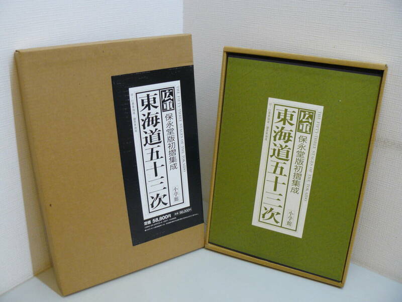 30755●広重 保永堂版初摺集成 東海道五十三次 1997年発行 小学館 定価58000円　長期保管品