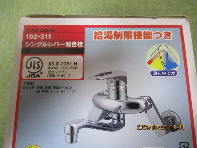 ◆未使用　カクダイシングルレバー混合栓【192ー311】壁付タイプ
