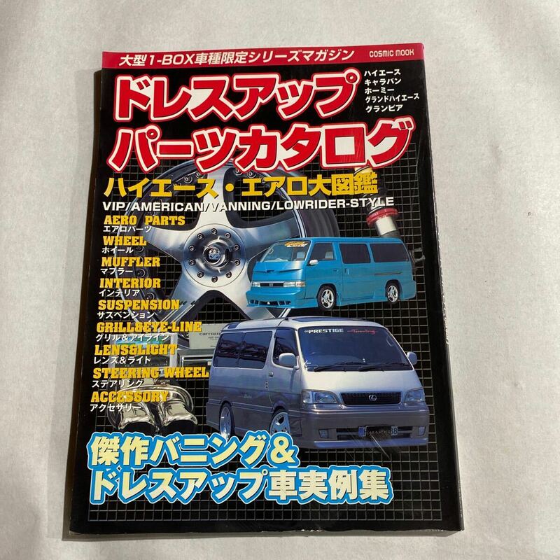 ドレスアップパーツカタログ　ハイエース　キャラバン　ホーミー　グランドハイエース　グランビア 2002年発行　【送料無料】