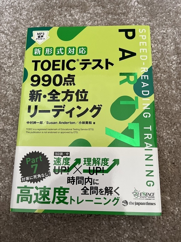 新形式対応TOEICテスト 990点 新・全方位 リーディングPART7