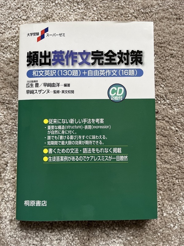 頻出英作文完全対策 和文英訳130題＋自由英作文16題　桐原書店CD2枚あり