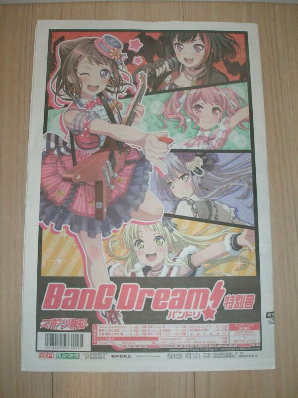 【未使用】スポーツ報知 「BanG Dream！/バンドリ 特別号」センターページ抜き取り ディスコグラフィー＆書き下ろしイラスト●報知新聞社