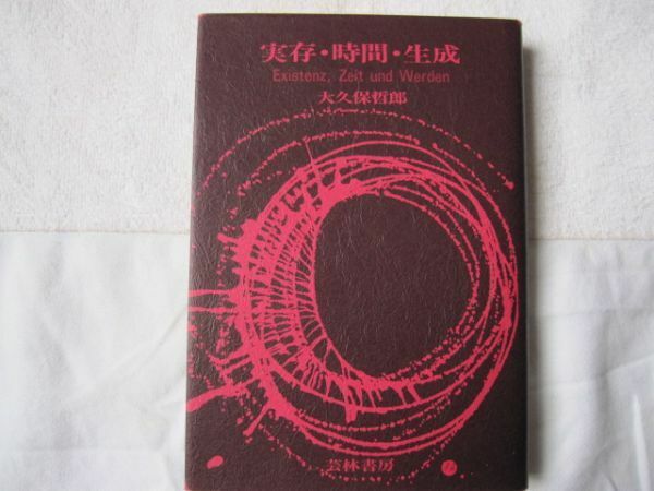 実存・時間・生成　キルケゴール　ニーチェ・ウナムーノ