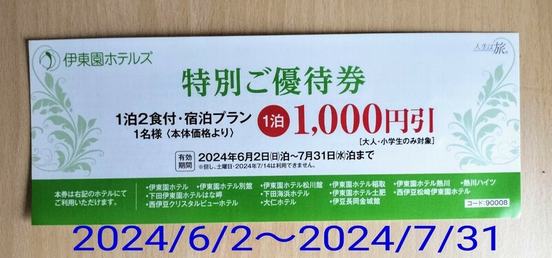 伊東園ホテルズ 特別優待券 2024/6/2〜7/31