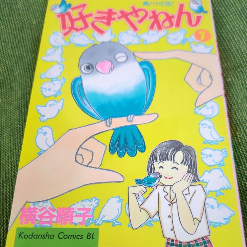 好きやねん １ （ビーラブＫＣ） 横谷順子●インコマンガ 鳥漫画 コザクラインコ インコ 鳥好き 飼い鳥 まんが