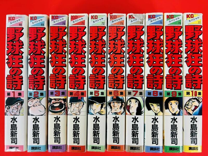 漫画コミック【野球狂の詩 1-10巻・全巻完結セット】水島新司★KCスペシャル☆講談社