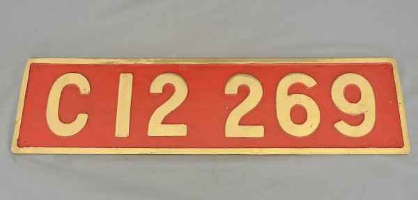 レプリカ？SLプレート C12 269 国鉄 8.5kg 真鍮？ 76cm×19.5cm インテリア オブジェ 中古