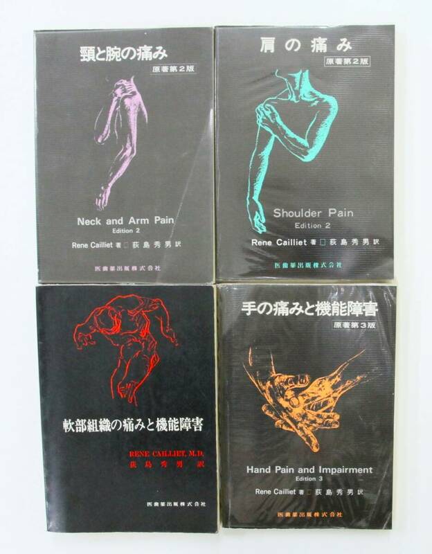 ☆　4冊セット　Cailliet 頸と腕の痛み　肩の痛み 　手の痛みと機能障害　軟部組織の痛みと機能障害　荻島秀男　著　 医歯薬出版　☆　