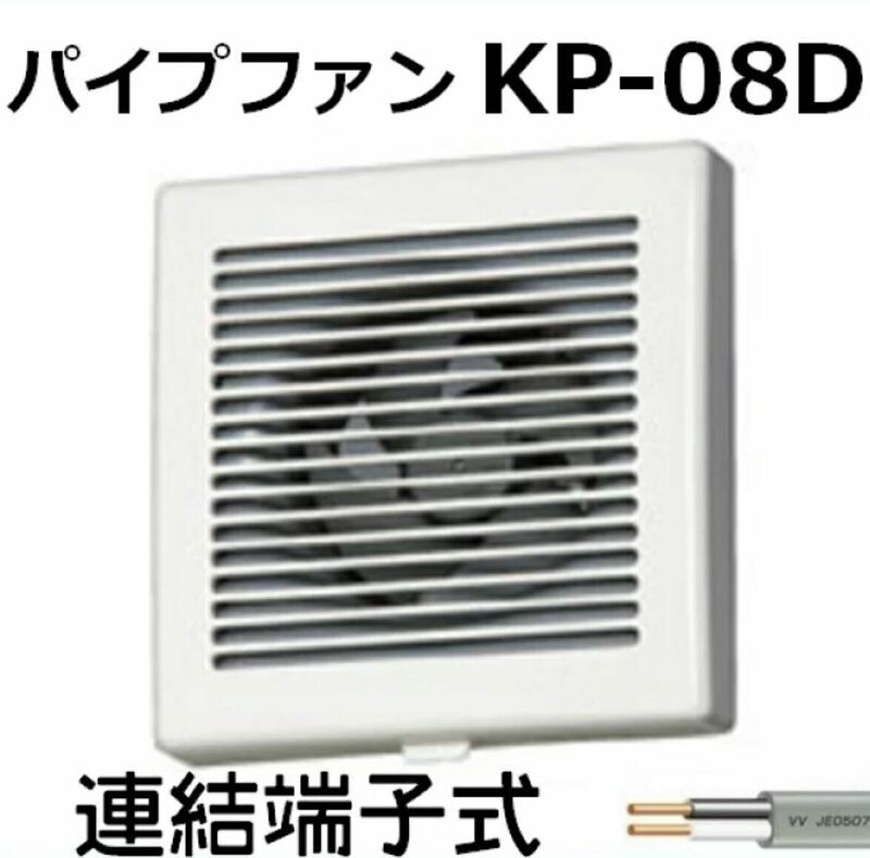 パイプファン KP-08D 換気扇　バクマ工業