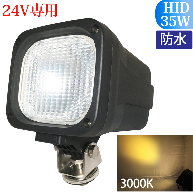 HID作業灯 2個 35W 12V/24V兼用 拡散タイプ 6000K ホワイト ワークライト 防水 フォークリフト トラック 船舶 倉庫作業 作業用 釣り ライト