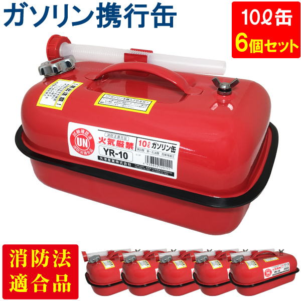 YAZAWA ガソリン携行缶 横型 10L 6個セット 赤 UN規格 消防法適合品 ガソリン 灯油 軽油 給油 農機具 刈払機 耕運機 発電機 [YR-10]