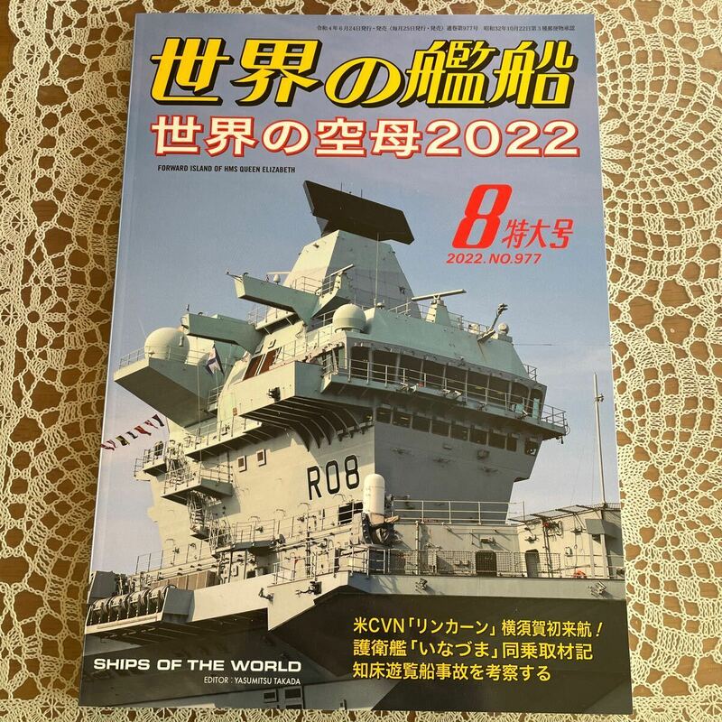 世界の艦船2022年8月特大号　NO.977 特集/世界の空母2022