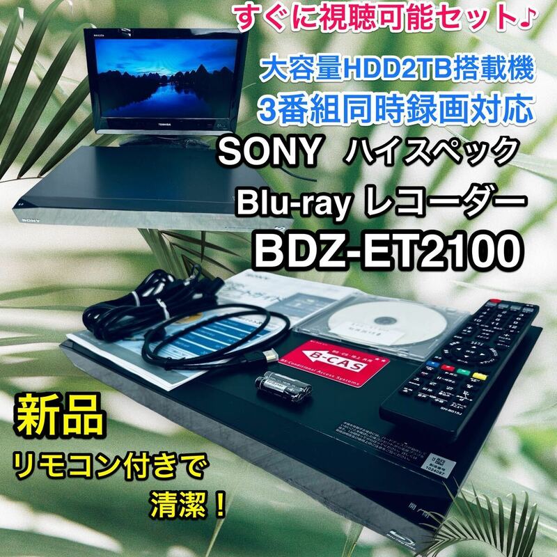 新品リモ付き♪SONY BDZ-ET2100 HDD 2TB搭載 Blu-ray