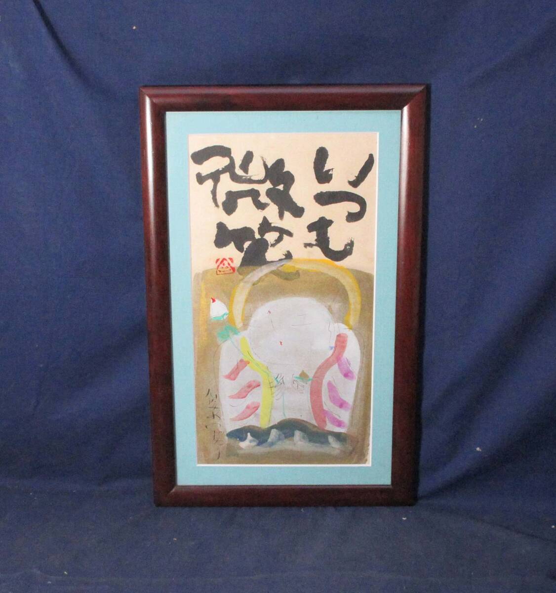 503501 水彩 渡辺俊明 作 「いつも微笑」（画家）静岡県出身