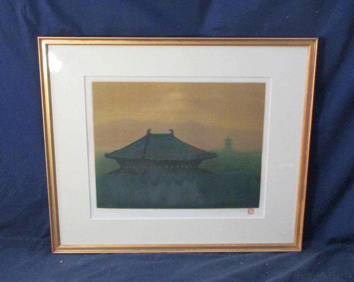 503461 エッチング 平山郁夫 作 「大仏殿遠望（甍 東大寺三景」（額装／画家）