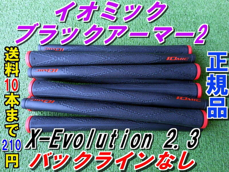 イオミック　ブラックアーマー2　X-Evolution 2.3　レッド　BLなし　新品即決　希望本数対応　正規品　グリップ　ブラックアーマーⅡ