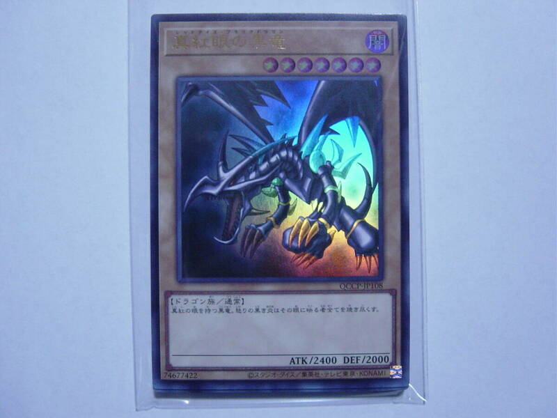 送料84円～　遊戯王OCG QCCU side:PRIDE「 真紅眼の黒竜 」 QCCP-JP108 UR ウルトラレア