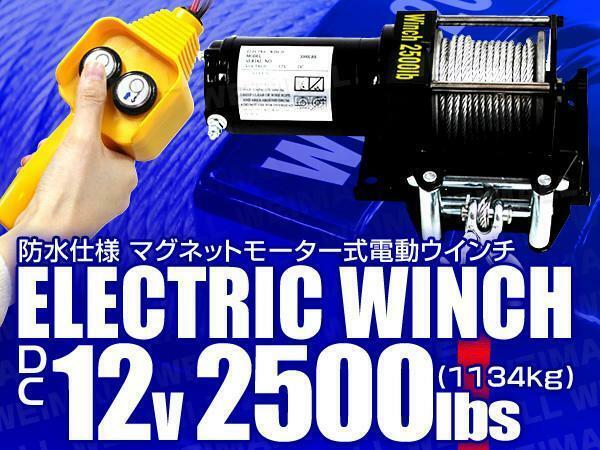 【12V/2500LBS】電動ウインチ 有線リモコン付 引き上げ機 けん引 小型パワフル 最大牽引1134kg 静音マグネットモーター