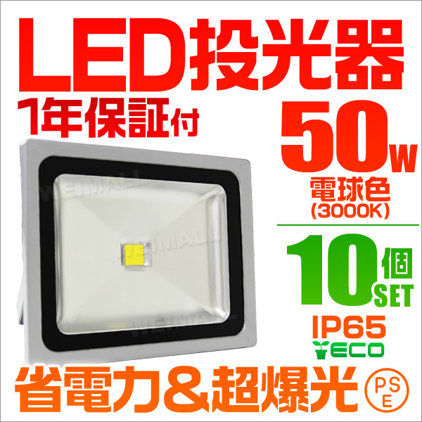 【電球色/10個セット】LED投光器 50w 作業灯 3000K 広角 アルミ合金 AC100V 200V対応 照明 PSE取得済 【1年保証】