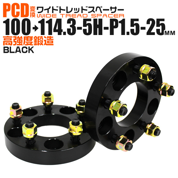PCD変換 ワイドトレッドスペーサー Durax PCD100→114.3 5H-P1.5-25mm 5穴 ワイトレ スペーサー 変換スペーサー ブラック 黒