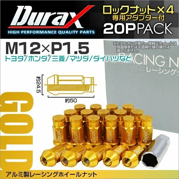 アルミ製ロックナット M12xP1.5 袋ロング 非貫通 50mm ホイール ラグナット Durax 20個 トヨタ ホンダ 三菱 マツダ ダイハツ 金 ゴールド