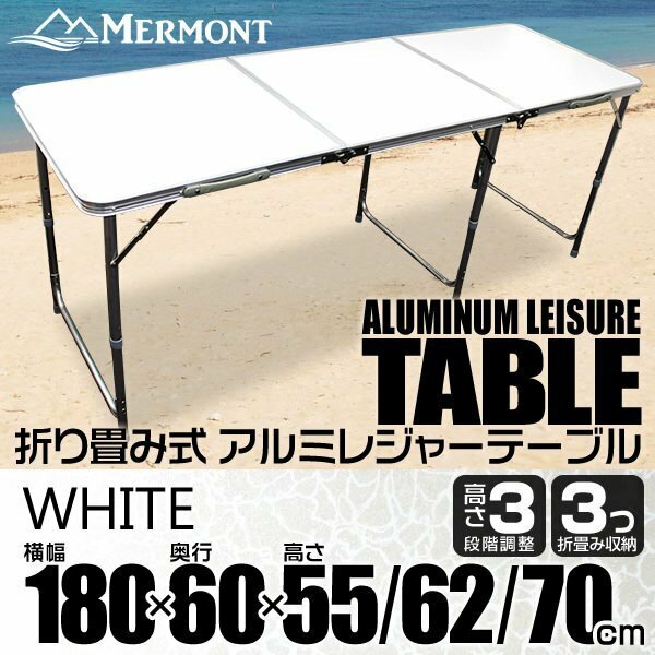 アルミテーブル アウトドアテーブル レジャーテーブル 180cm 折り畳み 高さ調整 かんたん組立 花見 イベント BBQ キャンプ 白 ホワイト