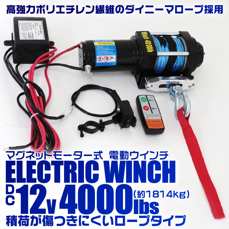 【12V/4000LBS】電動ウインチ ロープタイプ リモコン付 最大牽引1814kg ダイニーマロープ 引き上げ機 けん引 小型パワフル SUV車