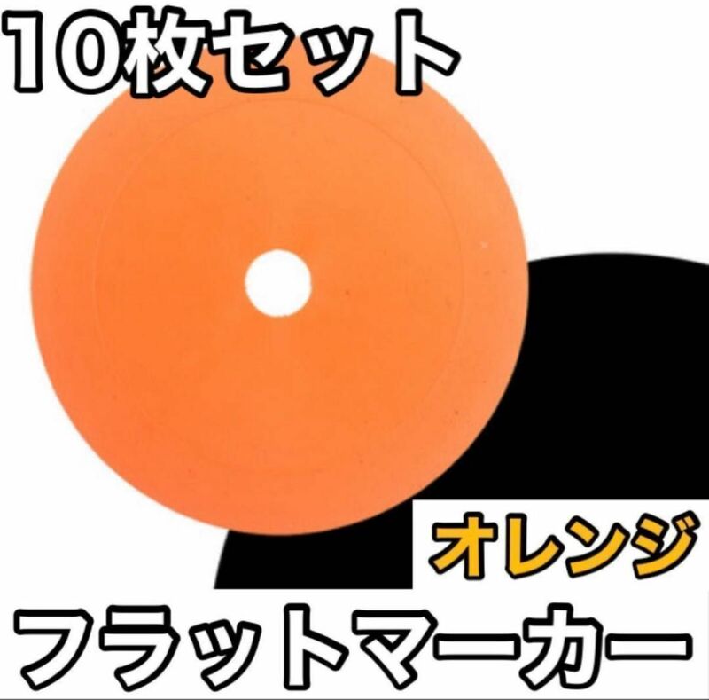 【10枚セット】フラットマーカー サッカー フットサル カラーコーン　オレンジ