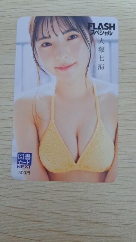 大塚七海　FLASH スペシャル　図書カード　検索　クオカード