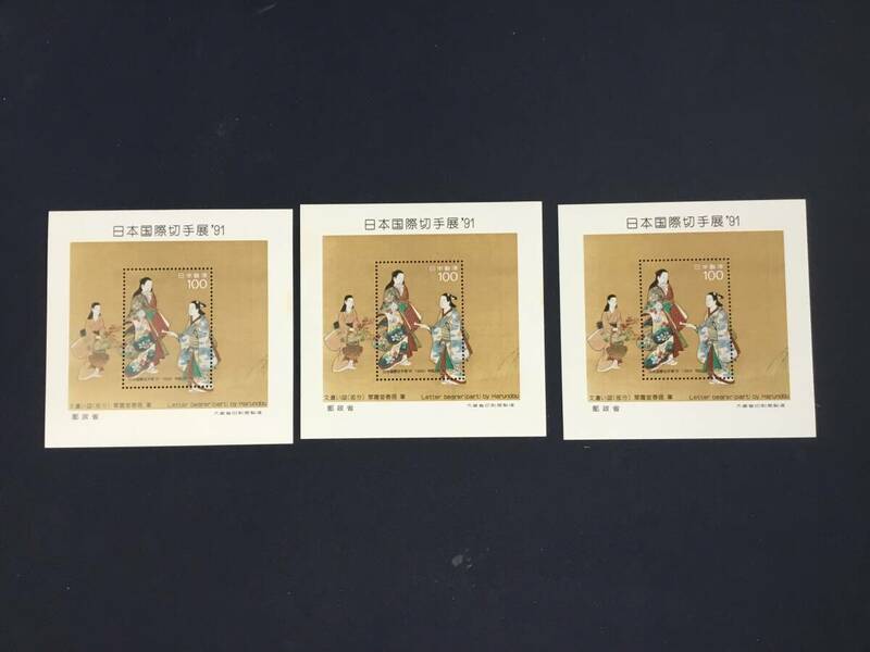 日本国際切手展　翠園堂晴信画　文遣い図　小型シート　１９９１年　３枚