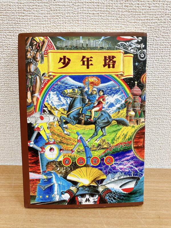 【少年塔 白山宣之 マガジンハウス】1995年/初版/A5判/並品/ガロ/劇画/貸本/大友克洋/T64-135